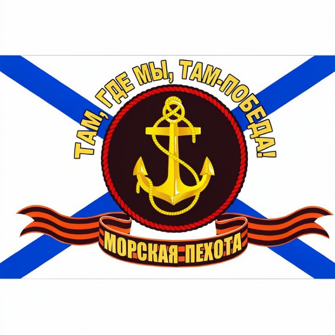 Флаг Россия 90*135 см "Морская пехота" Там, где мы, там-победа без древка
