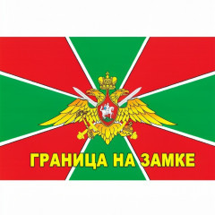 Флаг Россия 90*135 см "Пограничник" Граница на замке без древка