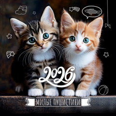 Календарь настенный перекидной на 2026 г "Милые пушистики"