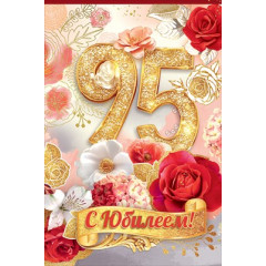 Открытка "С Юбилеем! 95"