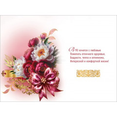 Открытка "С Юбилеем! 90"