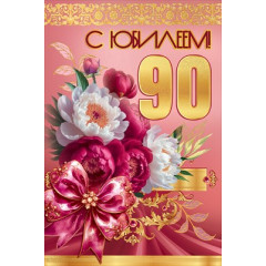 Открытка "С Юбилеем! 90"