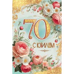 Открытка "С Юбилеем! 70"