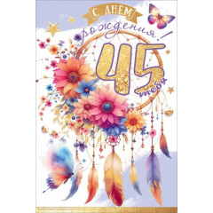 Открытка "С Днём рождения! 45"