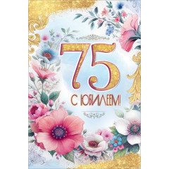 Открытка "С Юбилеем! 75"