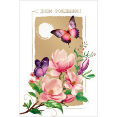 Открытка "С Днём рождения!"