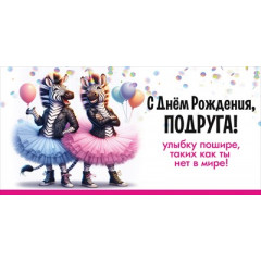 Конверт для денег "С Днём рождения, Подруга! Улыбку пошире..."