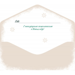 Конверт для денег С Новым годом