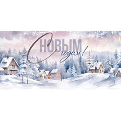 Конверт для денег С Новым годом