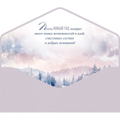 Конверт для денег С Новым годом