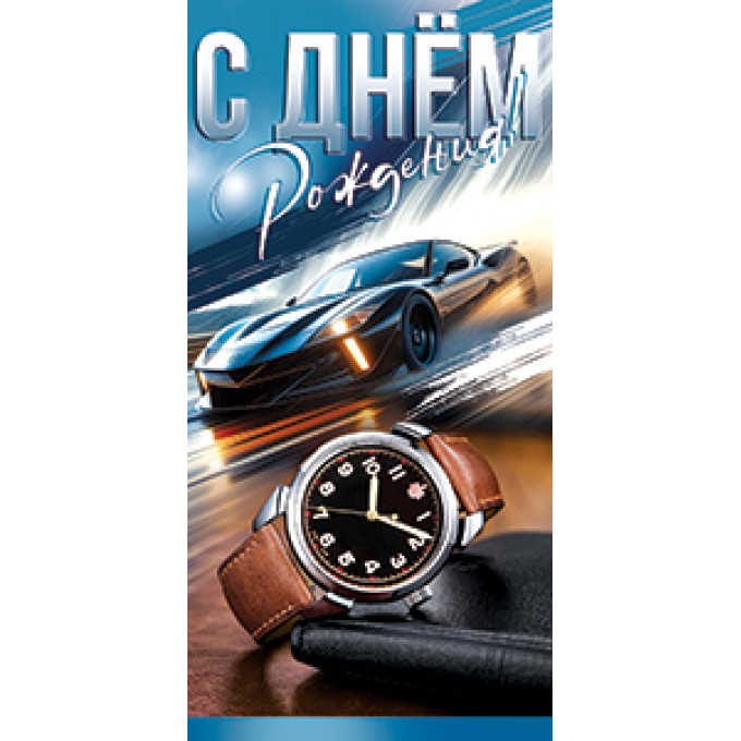 Конверт для денег С Днём рождения