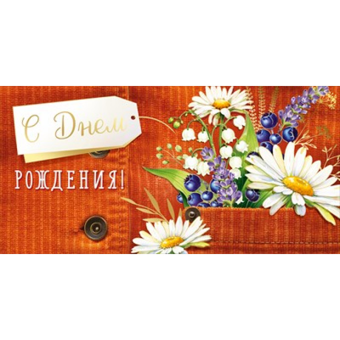 Конверт для денег "С Днем рождения!"