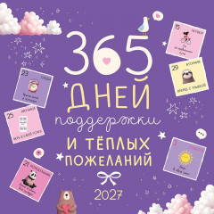 Календарь на скрепке на 2027 год 365 дней поддержки и теплых пожеланий