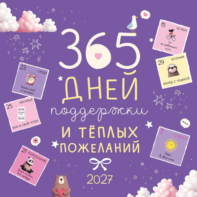 Календарь на скрепке на 2027 год 365 дней поддержки и теплых пожеланий