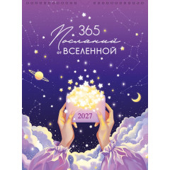 Календарь перекидной на спирали на 2027 год 365 посланий от Вселенной