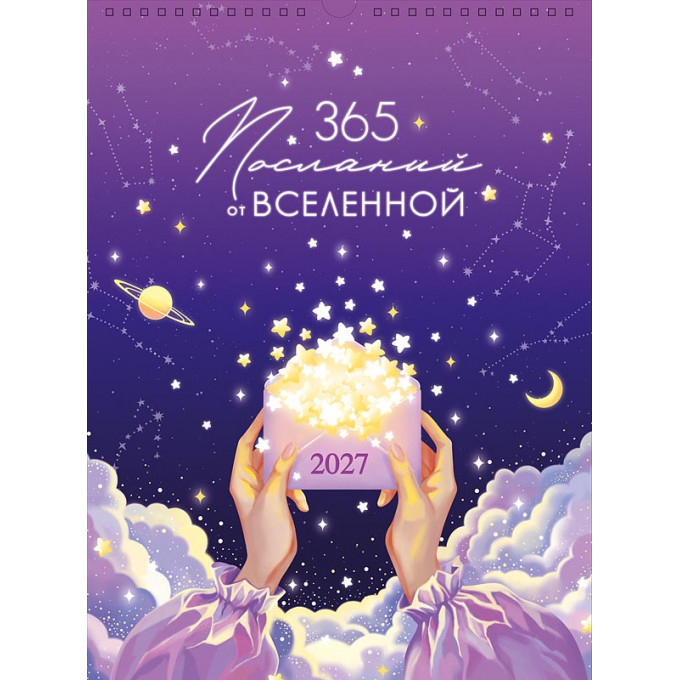 Календарь перекидной на спирали на 2027 год 365 посланий от Вселенной