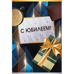 Открытка "С юбилеем!"