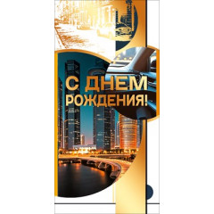 Конверт для денег "С днем рождения!"