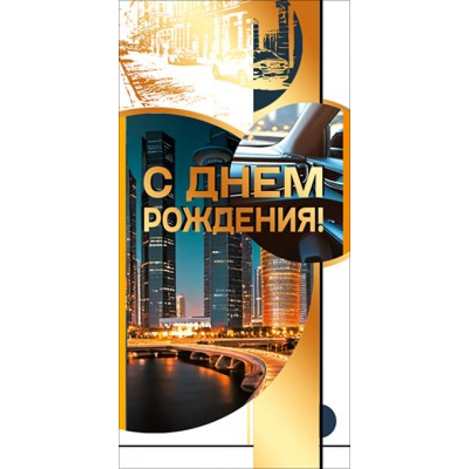 Конверт для денег "С днем рождения!"