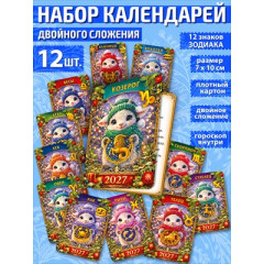 Календарь Комплект двойных календарей  "Гороскоп на 2027 год"