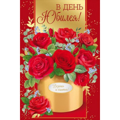 Открытка "В День Юбилея!"