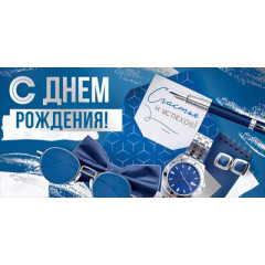 Конверт для денег "С Днем рождения!"