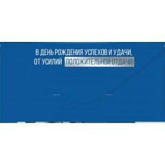 Конверт для денег "С Днем рождения!"