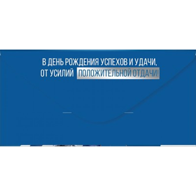 Конверт для денег "С Днем рождения!"