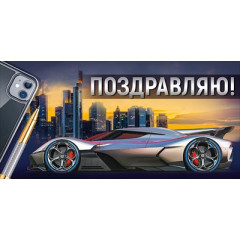 Конверт для денег "Поздравляю!"