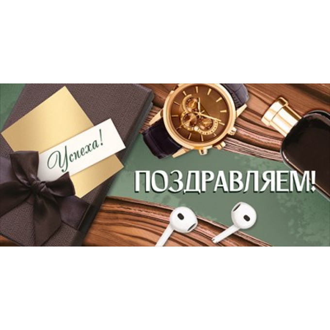 Конверт для денег "Поздравляем!"
