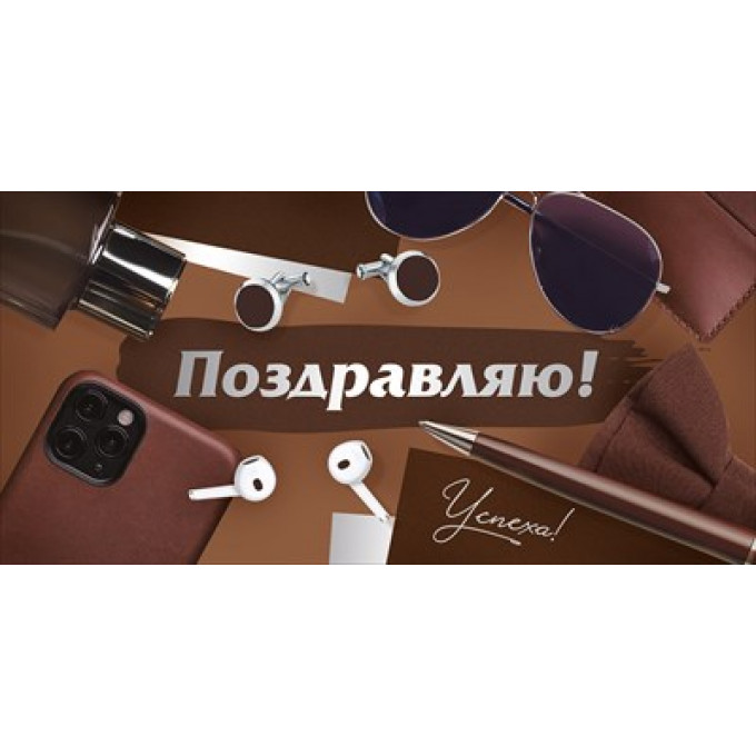 Конверт для денег "Поздравляю!"