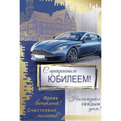 Открытка "С прекрасным Юбилеем!"