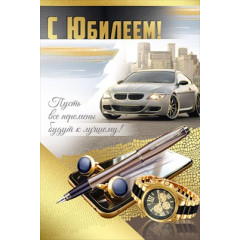 Открытка "С Юбилеем!"