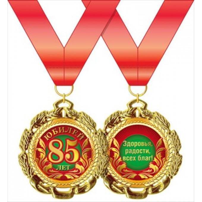 Медаль металлическая "С Юбилеем. 85 лет"