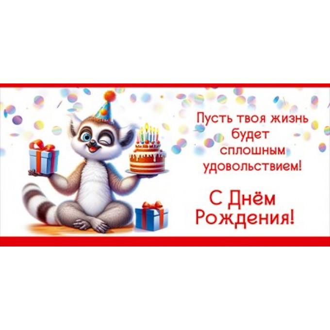 Конверт для денег "С Днём рождения! Пусть твоя жизнь будет..."