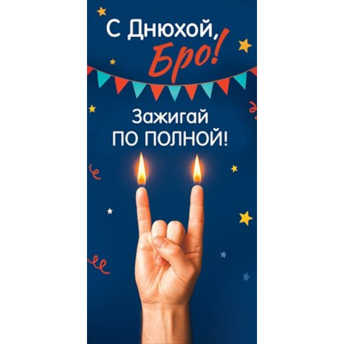 Конверт для денег "С Днюхой, Бро! Зажигай по полной!"