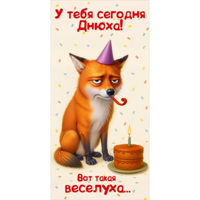 Конверт для денег "У тебя сегодня Днюха! Вот такая веселуха..."