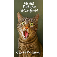 Конверт для денег "Как ты молодо выглядишь! С Днём Рождения!"