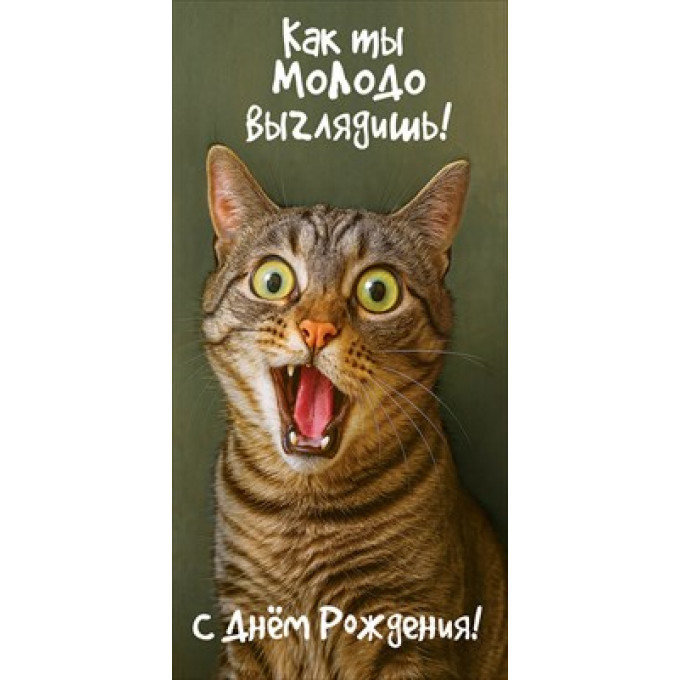 Конверт для денег "Как ты молодо выглядишь! С Днём Рождения!"