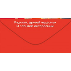 Конверт для денег "С Днём Рождения!"