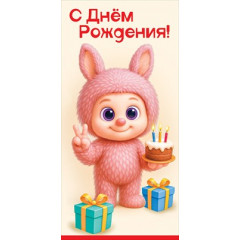 Конверт для денег "С Днём Рождения!"