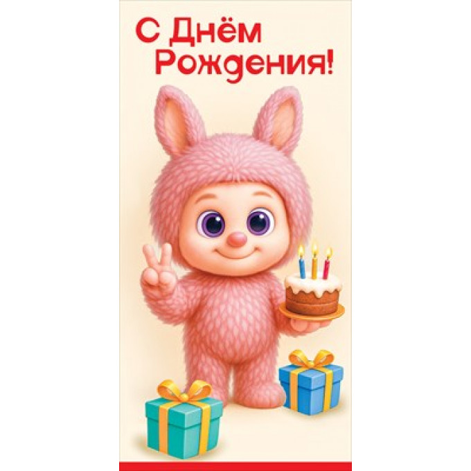 Конверт для денег "С Днём Рождения!"