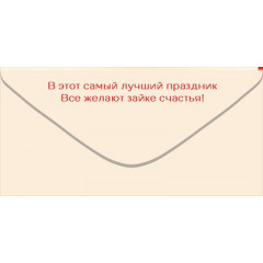 Конверт для денег "С Днём Рождения!"