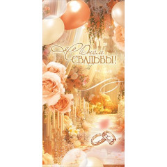 Конверт для денег "С Днём Свадьбы!"