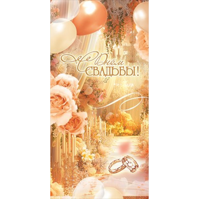 Конверт для денег "С Днём Свадьбы!"