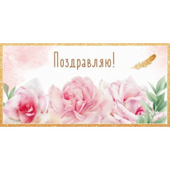 Конверт для денег "Поздравляю!"