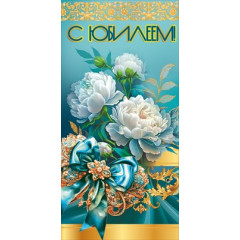 Конверт для денег "С Юбилеем!"