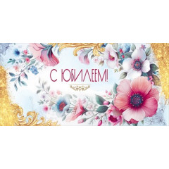 Конверт для денег "С Юбилеем!"