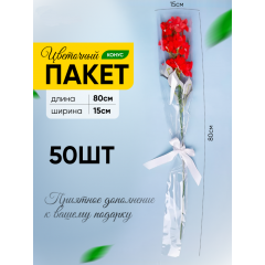 Пакет Конус 15*80 прозр/прозр на 1 розу