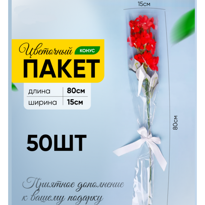 Пакет Конус 15*80 прозр/прозр на 1 розу